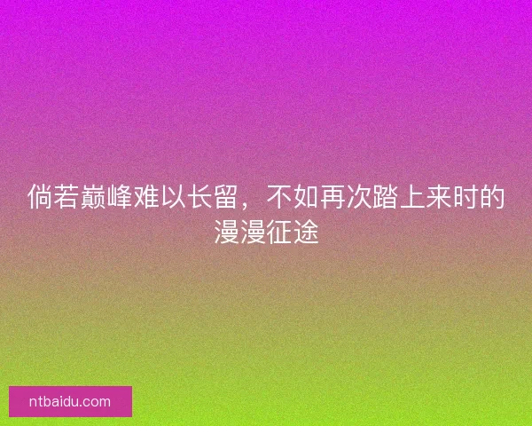 倘若巅峰难以长留，不如再次踏上来时的漫漫征途