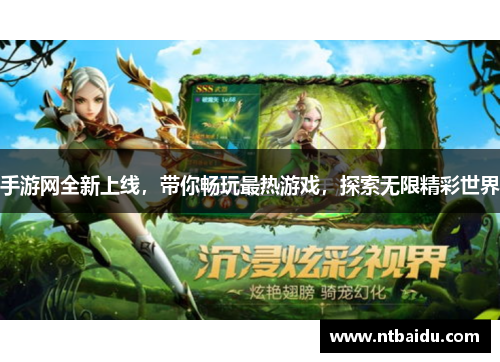 手游网全新上线，带你畅玩最热游戏，探索无限精彩世界