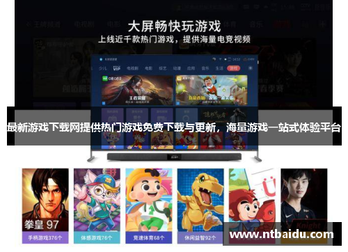 最新游戏下载网提供热门游戏免费下载与更新，海量游戏一站式体验平台