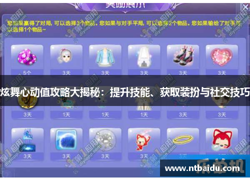 炫舞心动值攻略大揭秘：提升技能、获取装扮与社交技巧