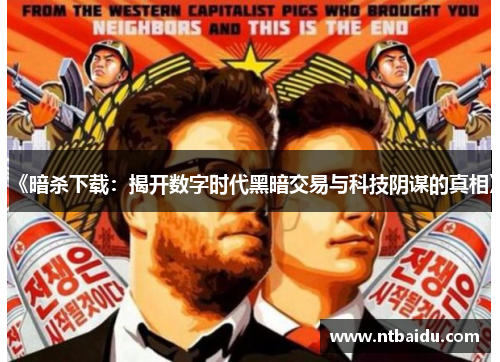 《暗杀下载:揭开数字时代黑暗交易与科技阴谋的真相》