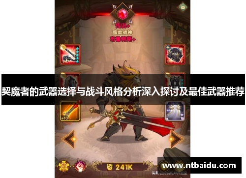 契魔者的武器选择与战斗风格分析深入探讨及最佳武器推荐