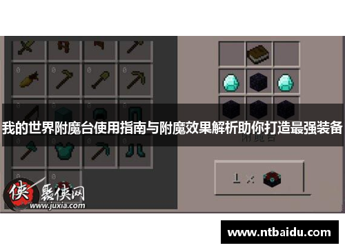 我的世界附魔台使用指南与附魔效果解析助你打造最强装备