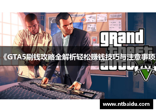 《GTA5刷钱攻略全解析轻松赚钱技巧与注意事项》