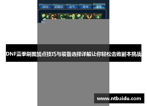 DNF蓝拳刷图加点技巧与装备选择详解让你轻松击败副本挑战