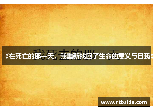 《在死亡的那一天,我重新找回了生命的意义与自我》