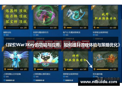 《探索War3Key的功能与应用,如何提升游戏体验与策略优化》