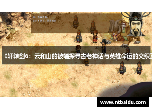 《轩辕剑6:云和山的彼端探寻古老神话与英雄命运的交织》