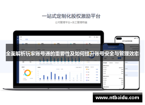 全面解析玩家账号通的重要性及如何提升账号安全与管理效率