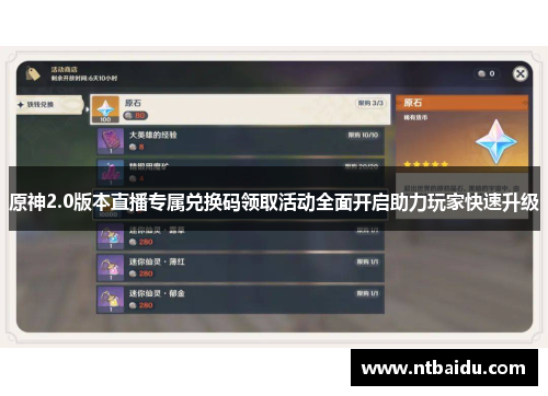 原神2.0版本直播专属兑换码领取活动全面开启助力玩家快速升级