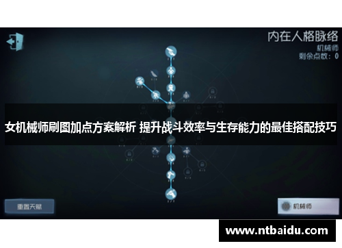 女机械师刷图加点方案解析 提升战斗效率与生存能力的最佳搭配技巧