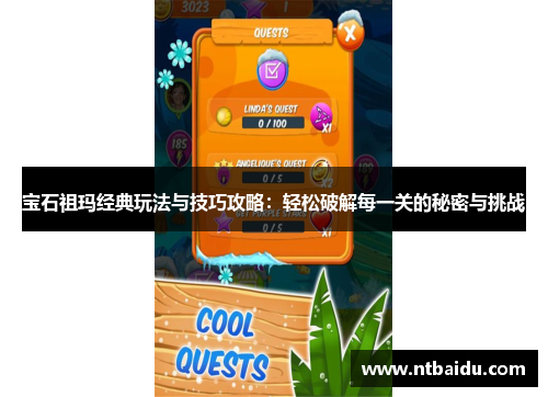 宝石祖玛经典玩法与技巧攻略:轻松破解每一关的秘密与挑战