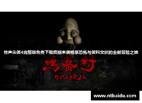 惊声尖笑4完整版免费下载震撼来袭畅享恐怖与笑料交织的全新冒险之旅