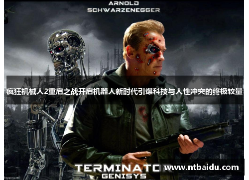 疯狂机械人2重启之战开启机器人新时代引爆科技与人性冲突的终极较量