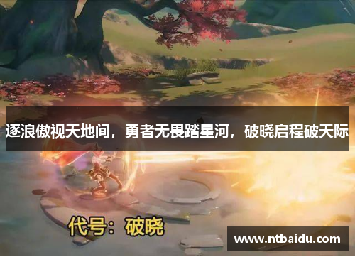 逐浪傲视天地间,勇者无畏踏星河,破晓启程破天际