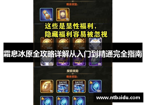 霜息冰原全攻略详解从入门到精通完全指南