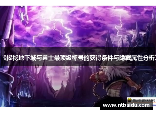《揭秘地下城与勇士最顶级称号的获得条件与隐藏属性分析》