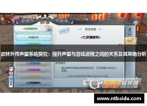 武林外传声望系统探究:提升声望与游戏进程之间的关系及其策略分析