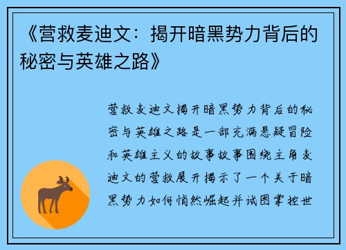 《营救麦迪文:揭开暗黑势力背后的秘密与英雄之路》