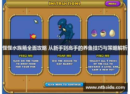 怪怪水族箱全面攻略 从新手到高手的养鱼技巧与策略解析