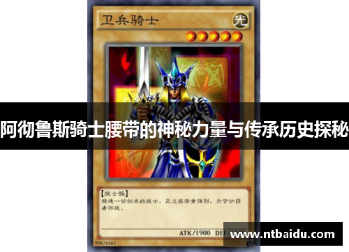 阿彻鲁斯骑士腰带的神秘力量与传承历史探秘