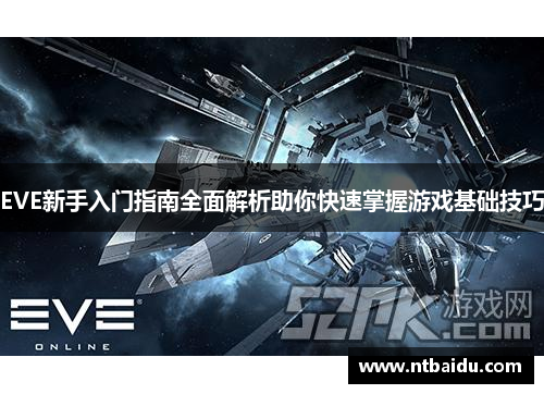 EVE新手入门指南全面解析助你快速掌握游戏基础技巧