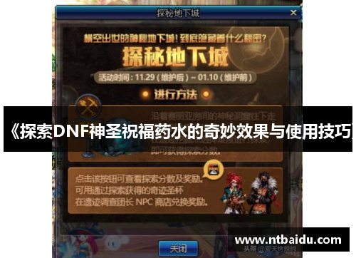 《探索DNF神圣祝福药水的奇妙效果与使用技巧》
