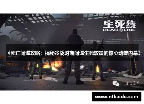 《死亡间谍攻略:揭秘冷战时期间谍生死较量的惊心动魄内幕》