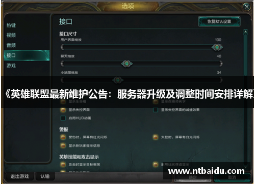 《英雄联盟最新维护公告：服务器升级及调整时间安排详解》