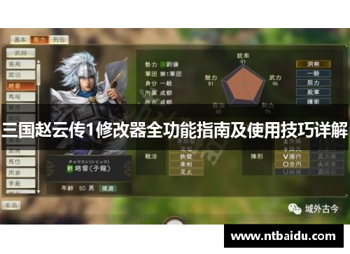 三国赵云传1修改器全功能指南及使用技巧详解