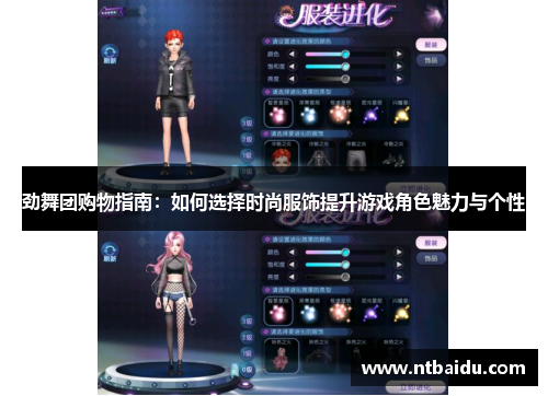 劲舞团购物指南:如何选择时尚服饰提升游戏角色魅力与个性