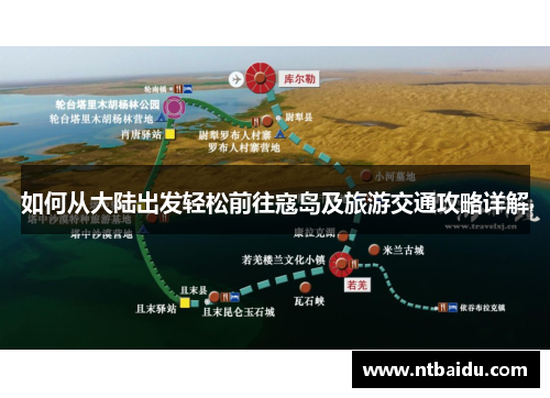 如何从大陆出发轻松前往寇岛及旅游交通攻略详解