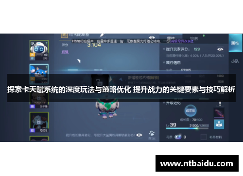探索卡天赋系统的深度玩法与策略优化 提升战力的关键要素与技巧解析