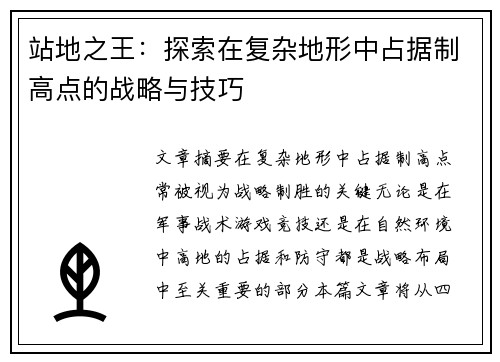 站地之王:探索在复杂地形中占据制高点的战略与技巧
