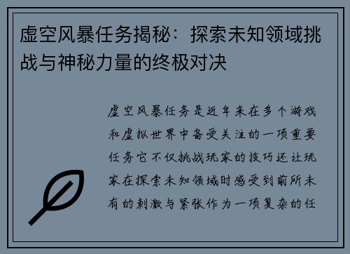 虚空风暴任务揭秘:探索未知领域挑战与神秘力量的终极对决
