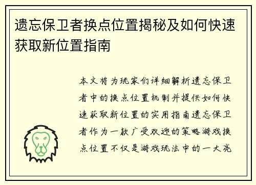 遗忘保卫者换点位置揭秘及如何快速获取新位置指南
