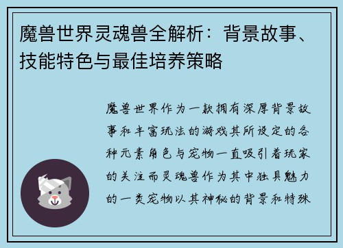 魔兽世界灵魂兽全解析：背景故事、技能特色与最佳培养策略