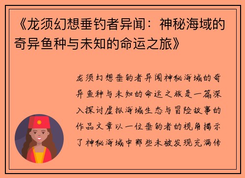 《龙须幻想垂钓者异闻:神秘海域的奇异鱼种与未知的命运之旅》
