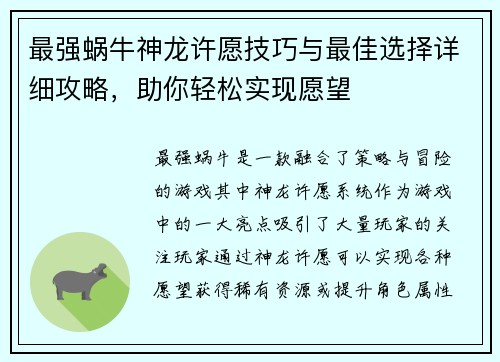 最强蜗牛神龙许愿技巧与最佳选择详细攻略,助你轻松实现愿望