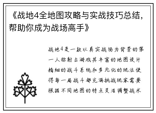 《战地4全地图攻略与实战技巧总结,帮助你成为战场高手》