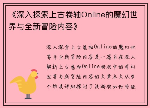 《深入探索上古卷轴Online的魔幻世界与全新冒险内容》