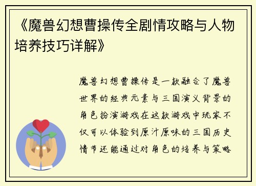 《魔兽幻想曹操传全剧情攻略与人物培养技巧详解》