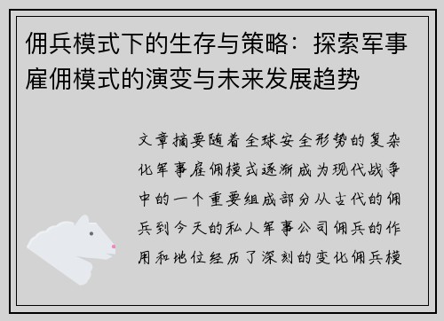 佣兵模式下的生存与策略:探索军事雇佣模式的演变与未来发展趋势