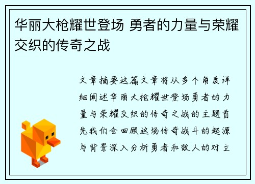 华丽大枪耀世登场 勇者的力量与荣耀交织的传奇之战