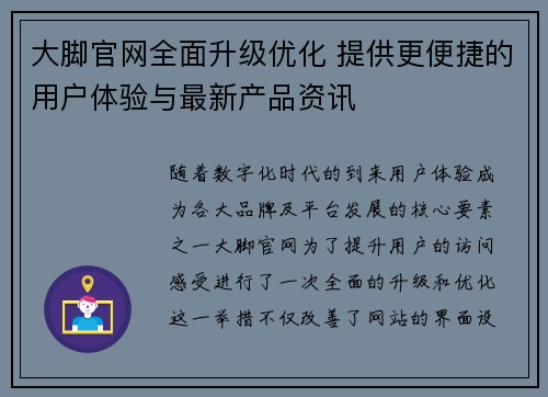 大脚官网全面升级优化 提供更便捷的用户体验与最新产品资讯