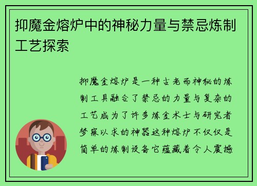 抑魔金熔炉中的神秘力量与禁忌炼制工艺探索
