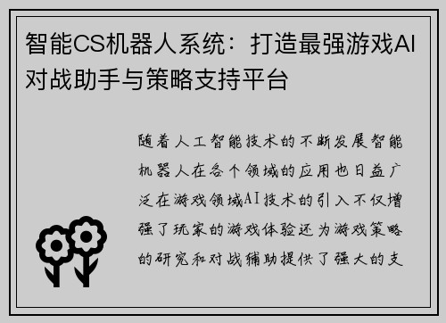 智能CS机器人系统：打造最强游戏AI对战助手与策略支持平台