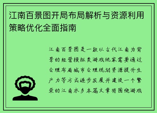 江南百景图开局布局解析与资源利用策略优化全面指南