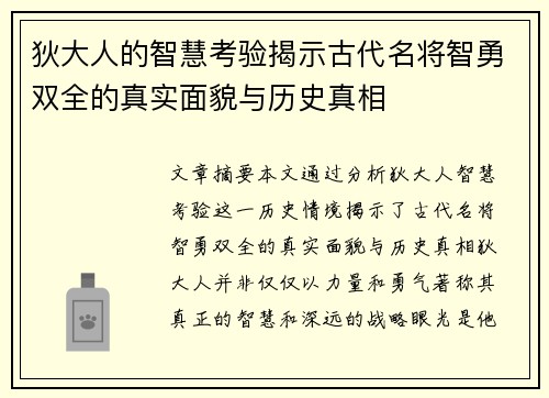 狄大人的智慧考验揭示古代名将智勇双全的真实面貌与历史真相