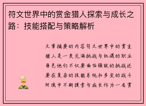 符文世界中的赏金猎人探索与成长之路:技能搭配与策略解析